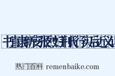书直隶新安张烈妇荆氏行实后近义词是什么意思的图片